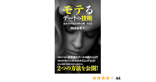 モテる デート の技術 元ホストが語る女性心理の法則 Vol 2 田辺祐希 恋愛 結婚 離婚 Kindleストア Amazon