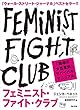 フェミニスト・ファイト・クラブ 「職場の女性差別」サバイバルマニュアル