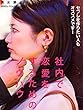 社内で恋愛するためのノウハウ: 社内恋愛で同僚の女性、後輩のOLと付き合ってセックスするためのノウハウ、会社内で恋愛の成功確率を今までの９倍あげる手段