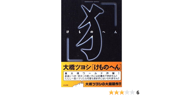 けものへん ぶんか社コミックス 大橋 ツヨシ 本 通販 Amazon