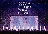 =LOVE 全国ツアー「全部、内緒。」〜横浜アリーナ〜 (BD) [Blu-ray]
