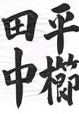 習字で平櫛田中 習字シリーズ (Wonder Style)