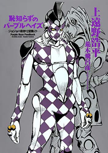 恥知らずのパープルヘイズ ジョジョの奇妙な冒険シリーズ Oricon News