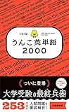 大学入試 うんこ英単語2000
