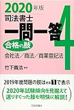 司法書士一問一答 合格の肢４　会社法／商法／商業登記法