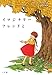 イマジナリーフレンドと (児童単行本)
