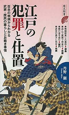 江戸の犯罪と仕置 (歴史新書)