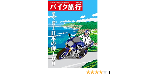 バイク旅行 Vol 16 日本の岬100 San Ei Mook 本 通販 Amazon