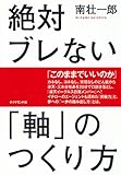 絶対ブレない「軸」のつくり方