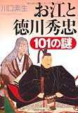 お江と徳川秀忠101の謎 (PHP文庫 か 36-15)