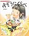 おぞうにくらべ (講談社の創作絵本) おぞうにくらべ (講談社の創作絵本)
