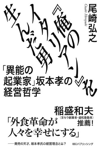 『俺のイタリアン』を生んだ男 「異能の起業家」坂本孝の経営哲学