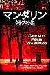 マンダリン・クラブ：小説