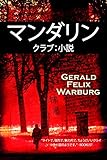 マンダリン・クラブ：小説