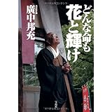 どんな命も花と輝け