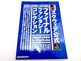 ファイナルファンタジーコレクション幻想世界の攻略本