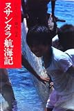 ヌサンタラ航海記 (旅の本)