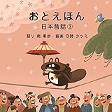 ���Ƃ��ق� ���{�̘b�y3�z(��� �� �ʕ��E���y �玞�^�c�~)