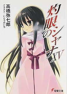 灼眼のシャナをアニメ 4期の可能性 アニメの続き 発行部数 円盤売上情報まとめ