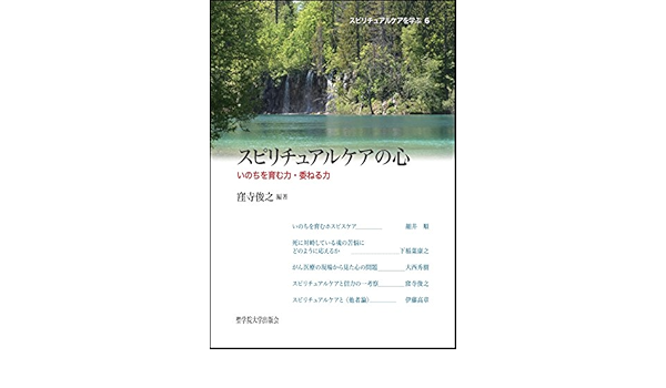 スピリチュアルケアの心 スピリチュアルケアを学ぶ 窪寺俊之 本 通販 Amazon