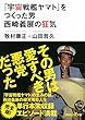 「宇宙戦艦ヤマト」をつくった男 西崎義展の狂気 (講談社+α文庫)