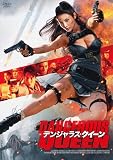 デンジャラス・クイーン [DVD]