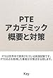 PTEアカデミック 概要と対策