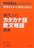 imidas 現代人のカタカナ語 欧文略語辞典