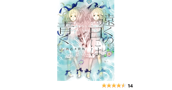 遠くの日には青く Comico 西造 世叛 本 通販 Amazon