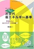 はじめよう南雄三がやさしく解説する次世代省エネルギー基準: 性能表示省エネルギー対策等級4