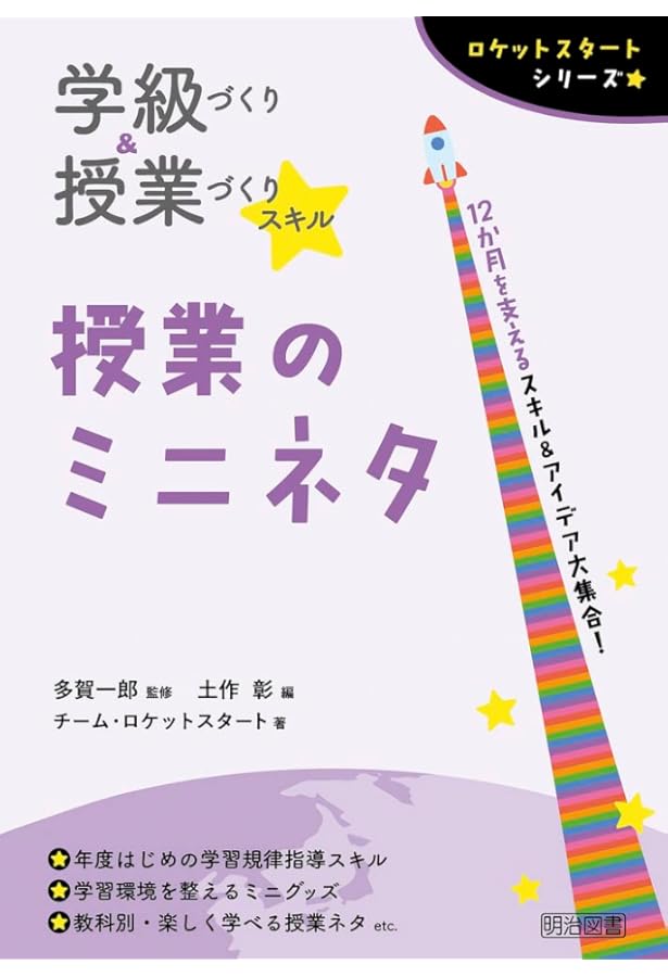 学級づくり＆授業づくりスキル 学級通信 (ロケットスタートシリーズ