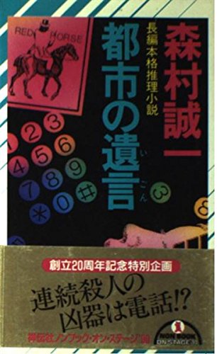 森村誠一:都市の遺言(いごん) (ノン・ノベル)