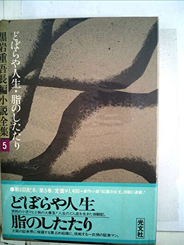 黒岩重吾:黒岩重吾長編小説全集〈5〉どぼらや人生,脂のしたたり (1977年)