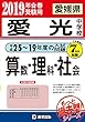 愛光中学校 (25―19年度の入試問題)7年分収録 算数・理科・社会2019年春受験用 (実物に近いリアルな紙面のプリント形式過去問-愛媛県中学校別シリーズ) (中学7ヶ年過去問題集)