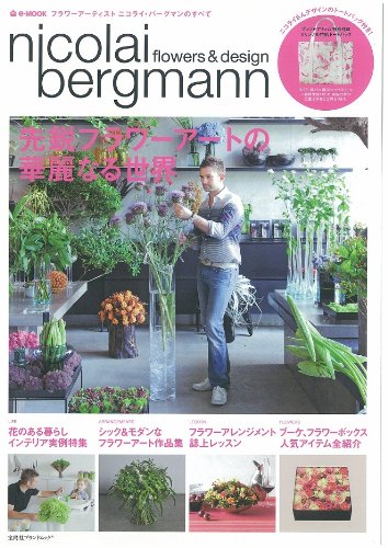nicolai bergmann フラワーアーティスト ニコライ・バーグマンのすべて (e-MOOK)