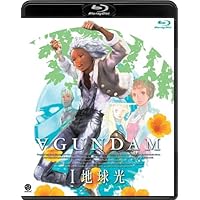 ∀ガンダム I 地球光 [Blu-ray]