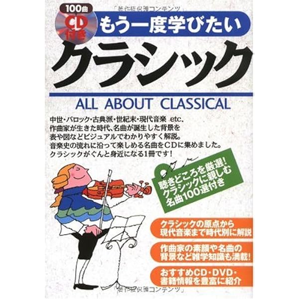 CD付き もう一度学びたいクラシック | 理, 西村, 沼口 隆, 沼野 雄司