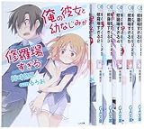 俺の彼女と幼なじみが修羅場すぎる 文庫 1-6巻セット (GA文庫)