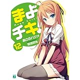 まよチキ! 12 (MF文庫 J あ 7-16)