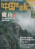 週刊中国悠遊紀行 (小学館ウイークリーブック, 43)