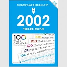 Amazon 生まれ年から始まる100年カレンダーシリーズ 02年生まれ用 平成14年生まれ用 カレンダー 文房具 オフィス用品