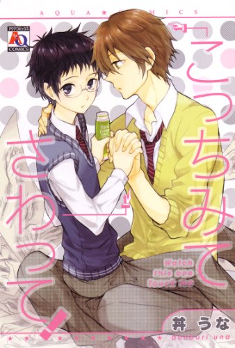 『こっちみてさわって!』