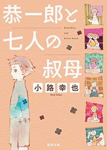 小路幸也:恭一郎と七人の叔母 (徳間文庫)
