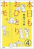本日もおひとりホモ。中年マンガ家生活（分冊版） 【第4話】 (本当にあった笑える話)
