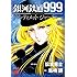 島崎譲, 松本零士「銀河鉄道999 ANOTHER STORY アルティメットジャーニー(1)」