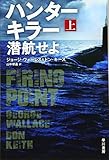 ハンターキラー 潜航せよ〔上〕 (ハヤカワ文庫NV)