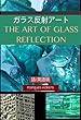 The Art of Glass Reflection (Japanese and English Version) (Marquis Publishing)