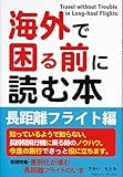 長距離フライト編 (海外で困る前に読む本)
