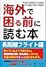 長距離フライト編 (海外で困る前に読む本) 長距離フライト編 (海外で困る前に読む本)
