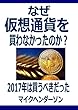 なぜ仮想通貨を買わなかったのか？
